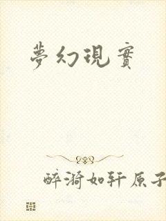 梦幻现实