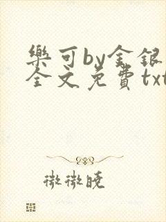 乐可by金银花全文免费txt