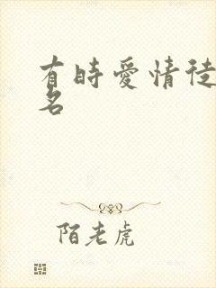 有时爱情徒有虚名