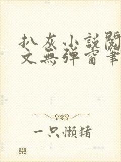 扒灰小说阅读全文无弹窗笔趣阁