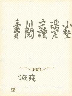 秦川宋瑶小说免费阅读完整版封面