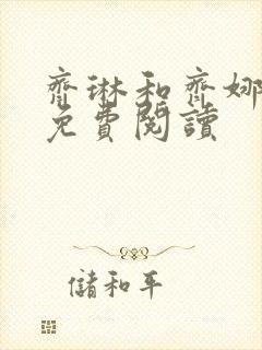 齐琳和齐娜全文免费阅读