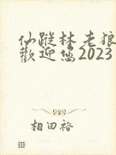仙踪林老狼入口欢迎您2023封面