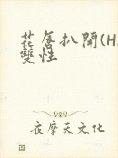 花唇扒开(H)双性