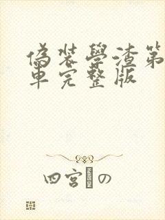 伪装学渣第一次车完整版