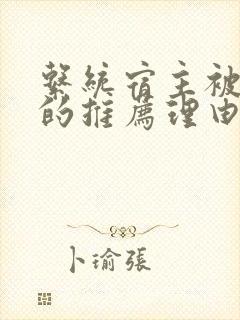 系统宿主被浇灌的推荐理由