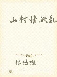 山村情欲乱小说