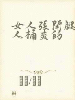 女人张开腿让男人桶爽的封面