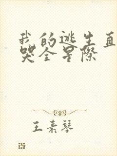 我的逃生直播馋哭全星际封面