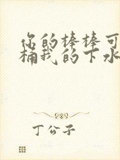 你的棒棒可以桶桶我的下水道吗封面