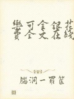 乐可金银花露免费全文在线阅读