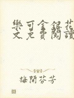 乐可金银花露全文免费阅读在线冯家父