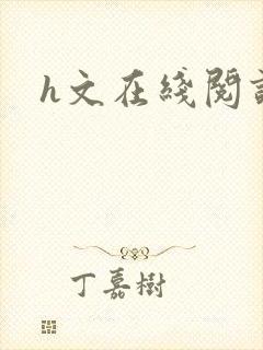 h文在线阅读