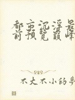 都市沉浮最快超前预览巅峰