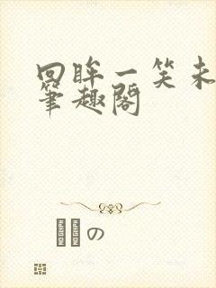 回眸一笑未删减笔趣阁