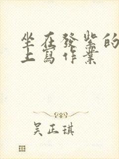 坐在发紫的巨龙上写作业