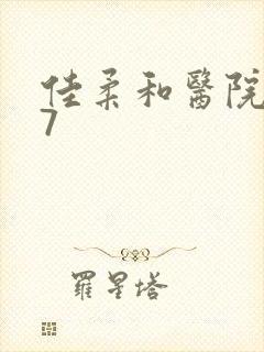 佳柔和医院长第7