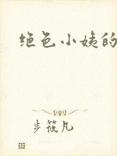 绝色小姨的诱惑