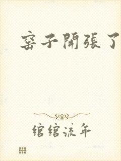 窑子开张了封面