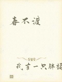 春不渡