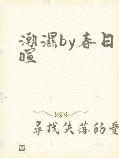 潮湿by春日负暄