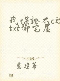 我保证不c进去txt御宅屋封面