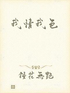 我情我色封面
