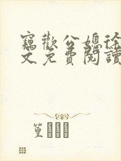 窃欢公媳徐婉全文免费阅读