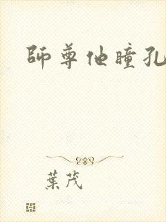 师尊他瞳孔地震