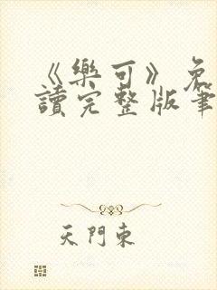 《乐可》免费阅读完整版笔趣封面