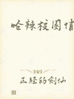 呛辣校园俏女生