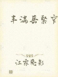 丰满岳紧窄好爽