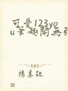 可爱123you笔趣阁无弹窗全文阅读封面