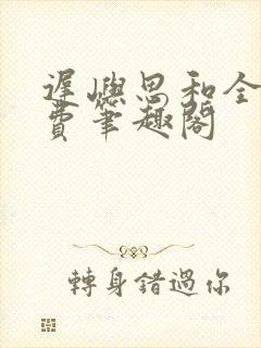 迟屿思和全文免费笔趣阁