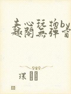 夹心玩物by笔趣阁无弹窗阅读