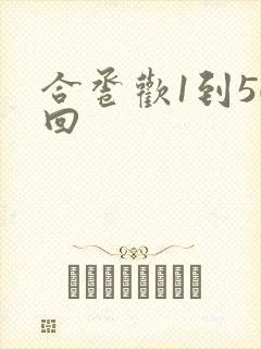 合卺欢1到50回