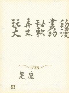 玩弄秘书的奶又大又软的漫画封面