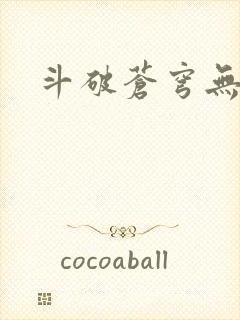 斗破苍穹无弹窗