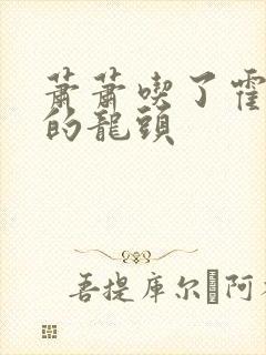 萧萧吃了霍雨浩的龙头