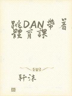 跳DAN带着上体育课