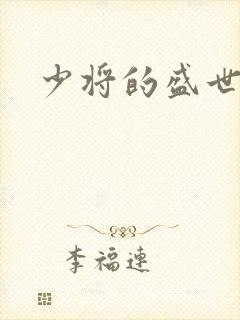 少将的盛世宠妻