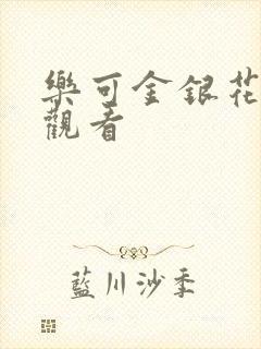 乐可金银花漫画观看