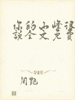 你的山峰很软小说全文免费阅读