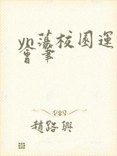 yn荡校园运动会笔