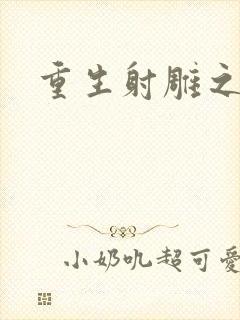 重生射雕之郭靖封面