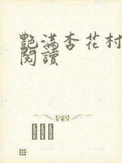 艳满杏花村免费阅读