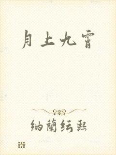 月上九霄