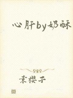 心肝by奶酥