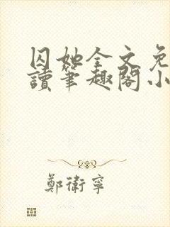 囚她全文免费阅读笔趣阁小说无弹窗封面