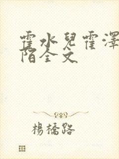 霍水儿霍泽浮生陌全文